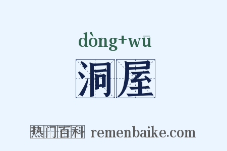 洞屋是什么意思的图片